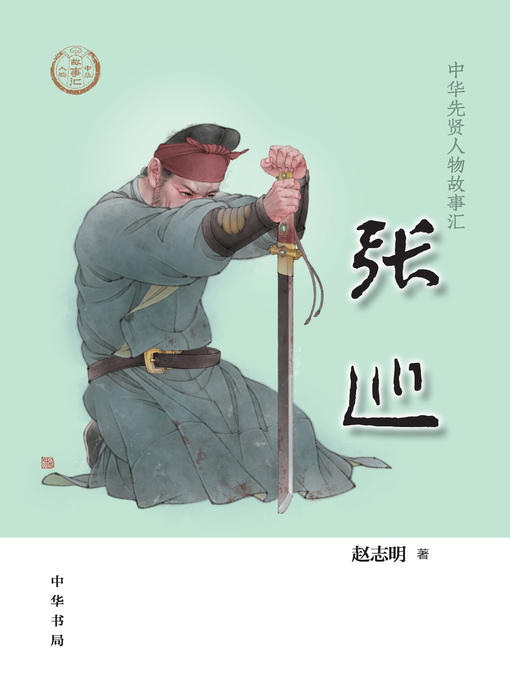 Title details for 张巡 by 赵志明著 - Available